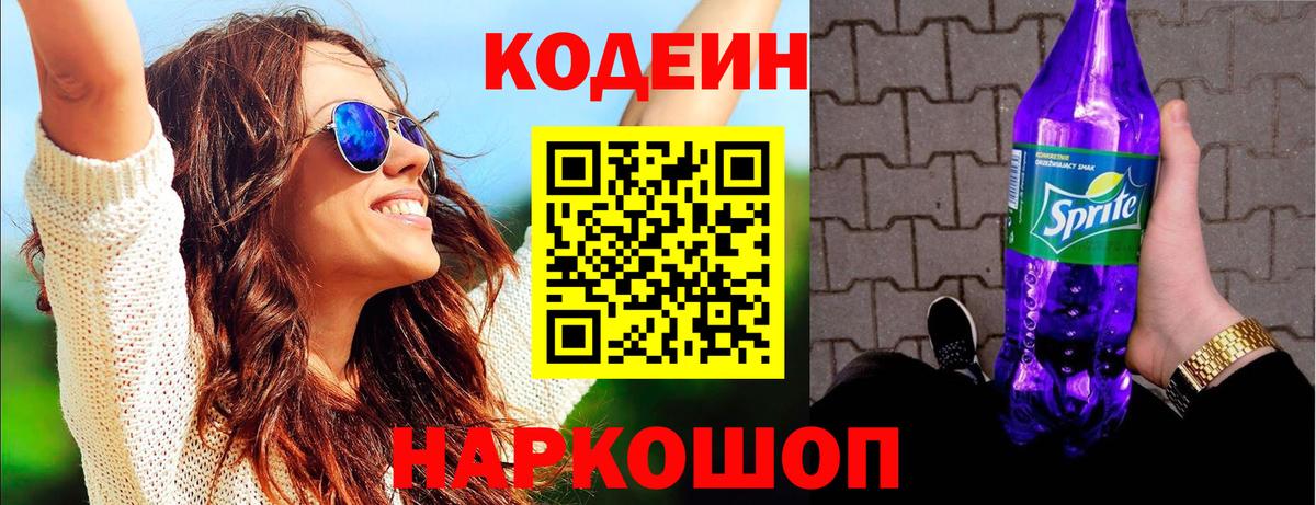 Codein Purple Drank  Вход с VPN  Электрогорск  Codein Purple Drank 